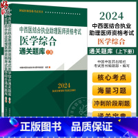 [正版]2024年中西医结合执业助理医师资格考试医学综合通关题库 上下2册 医师资格考试习题集笔试刷题书 中国中医药出