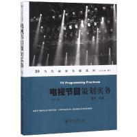 电视节目策划实务(第二版)