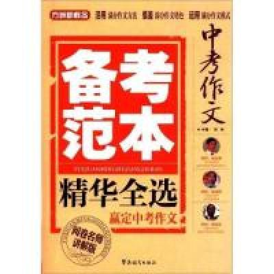 正版新书]中考作文备考范本精华全选-赢定中考作文-阅卷名师讲解