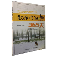 音像散养鸡的365天赵兴波著