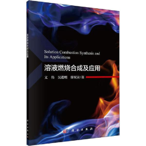 醉染图书溶液燃烧合成及应用9787030572561