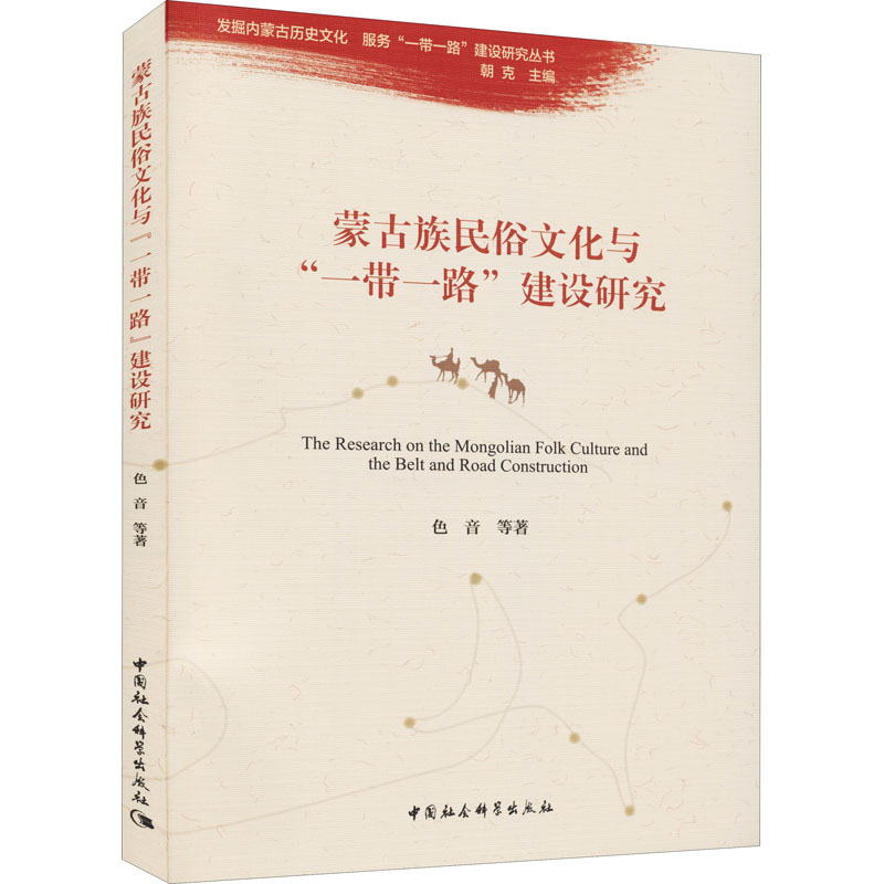 正版新书]蒙古族民俗文化与"一带一路"建设研究色音978752039726