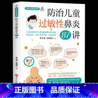 [正版]名医专家私房课防治儿童过敏性鼻炎87讲认识小儿过敏性鼻炎如何判断孩子是否得了过敏性鼻炎不同年龄段孩子的过敏原有区