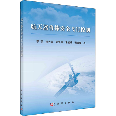 醉染图书航天器鲁棒安全飞行控制9787030694003