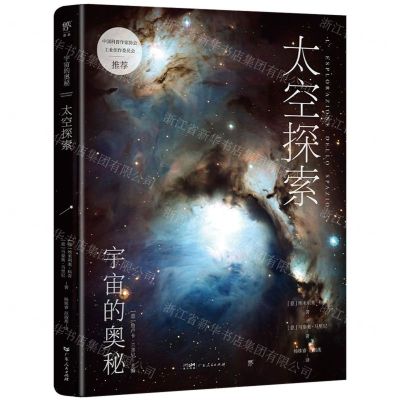 [N]太空探索/宇宙的奥秘-9787218167381