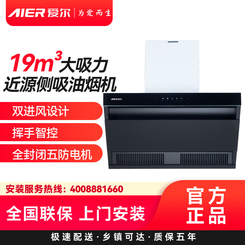 AIER爱尔抽油烟机J231R 19m³大吸力近源侧吸油烟机双进风设计挥手智控全封闭五防电机