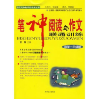 正版新书]笔神阅读与作文联通训练--小学一年级版曾薇9787502142