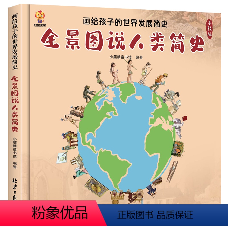 全景图说人类简史 [正版]全景图说人类简史儿童版人类进化史故事漫画书6-8-10岁幼儿世界发展文明演变历史小百科大班一二