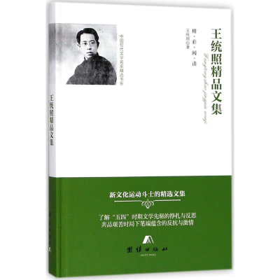 醉染图书王统照精品文集9787512654334