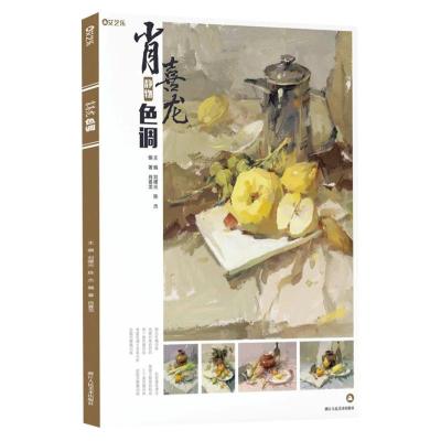 正版新书]肖喜龙静物色调不详9787534082047