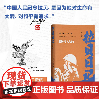 拉贝日记(青少版)专为青少年打造的《拉贝日记》版本 被遗忘的二战浩劫 历史回顾纪念 正版书籍