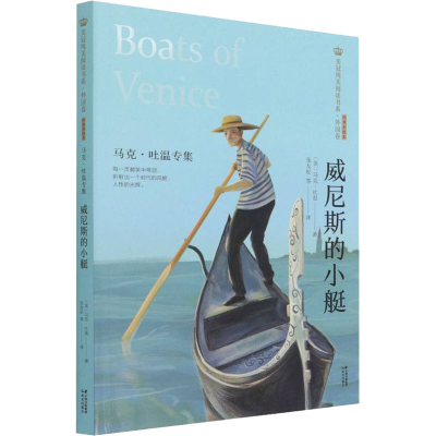 [M]威尼斯的小艇马克·吐温专集-9787571504496