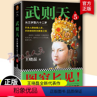[正版]武则天从三岁到八十二岁5 图穷匕见粉墨登场 武则天82年人生真实面目卑鄙的圣人王晓磊穷尽武则天现存史料 读客