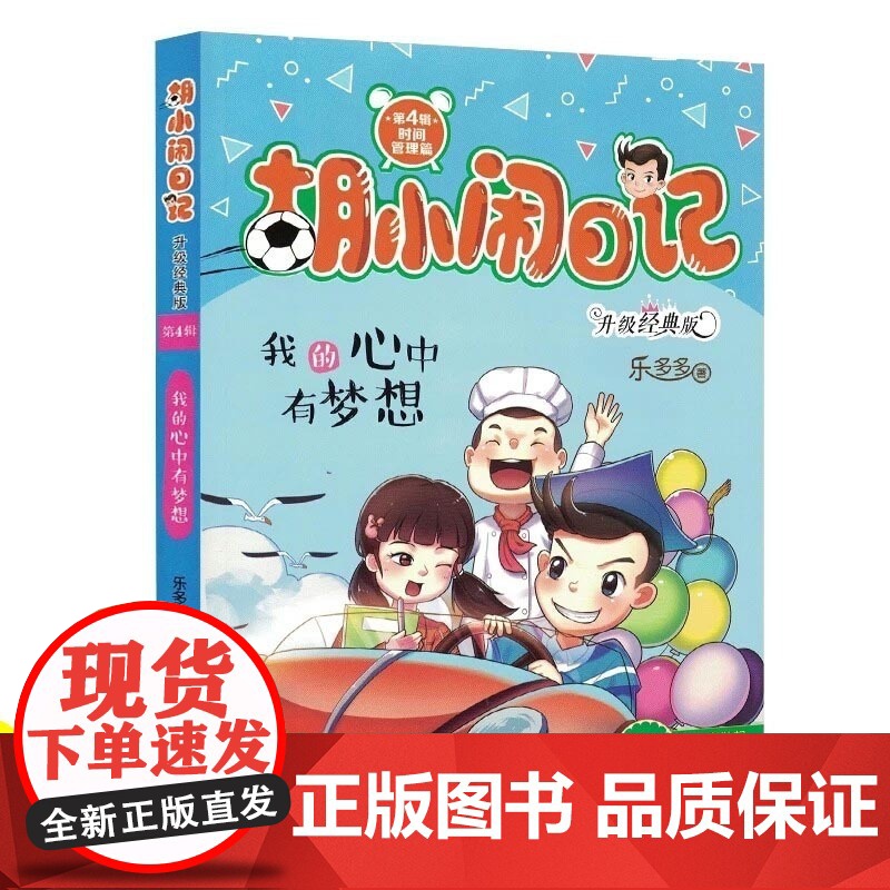 [2018暑假推 荐书]我的心中有梦想(升级经典版)/胡小闹日记 小学生四五六年级课外阅读书课外读物 大连开卷 正版