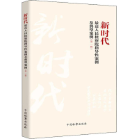 正版新书]新时代最高人民检察院指导性案例及典型案例(第一辑)