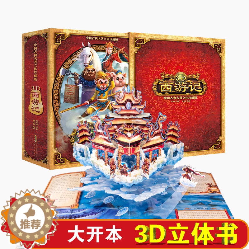 [醉染正版]儿童开学生日礼物 西游记3d立体书 中国古典名著立体珍藏版马德华立体书儿童6-12岁3d立体书翻翻立体书 北