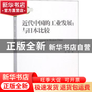 正版 近代中国的工业发展:与日本比较:comparison with Japan 关