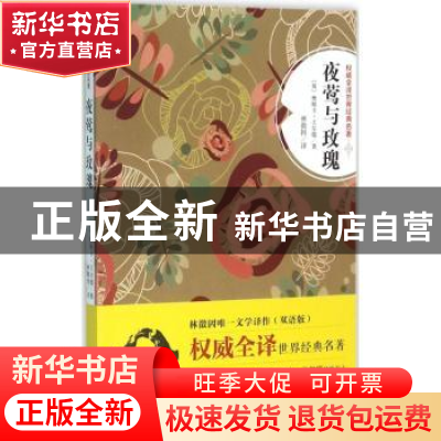 正版 夜莺与玫瑰:双语版 [英]奥斯卡·王尔德 远方出版社 97875555