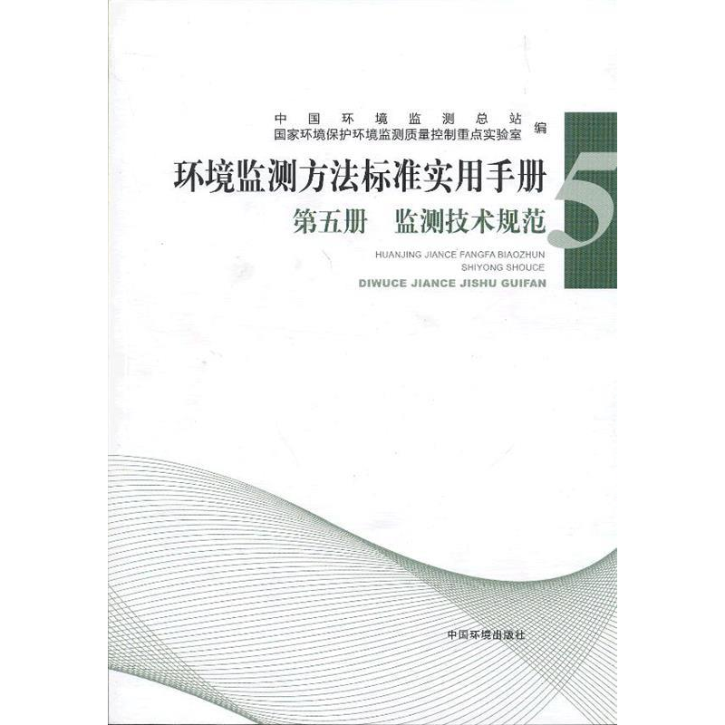 正版新书]监测技术规范-环境监测方法标准实用手册-第五册中国环