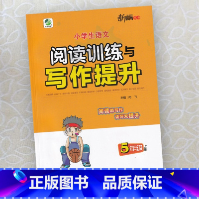 小学生语文阅读训练与写作提升 五年级上 [正版]2024小学生语文阅读训练与写作提升5五年级上册 阅读写作专项训练语文阶
