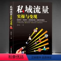 [正版]私域流量实操与变现 流量池的自建与变现 新自媒体抖音快手直播今日头条微博软文社群公众号裂变引流推广互联网络营销
