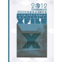 正版新书]居住建筑.2012中国建筑表现X档案香港日瀚国际文化传播