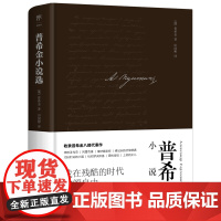 正版图书 普希金小说选(全新精装典藏版,“俄国文学之父”普希金代表作,翻译家田国彬俄中直译,新增作者小传+珍贵照片)