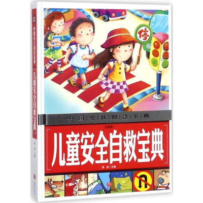 醉染图书儿童安全自救宝典9787545535648
