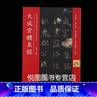 [正版]九成宫醴泉铭 历代书法碑帖导临教程 欧体楷书碑帖全彩色放大本技法解析集字创作毛笔书法字帖学生成人初学书法入门临帖