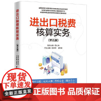 进出口税费核算实务(第五版)