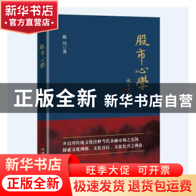 正版 股市心学 陈伟 中国经济出版社 9787513668088 书籍