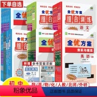 数学[人教A版] 九年级/初中三年级 [正版]2024全优方案七八年级九上册下语文数学英语阅读组合物理人教A版R北师B外