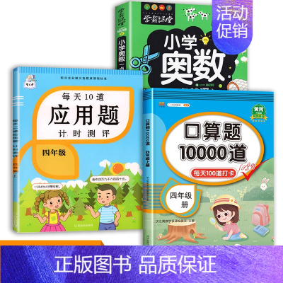 应用题+口算题+小学奥数 四年级下 [正版]每天10道应用题强化训练四年级上册下册小学生4下学期数学思维训练竖式脱式天天