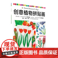 创意植物拼贴画 轻松画生活 英特蕾西英格利希著 上海书画出版社
