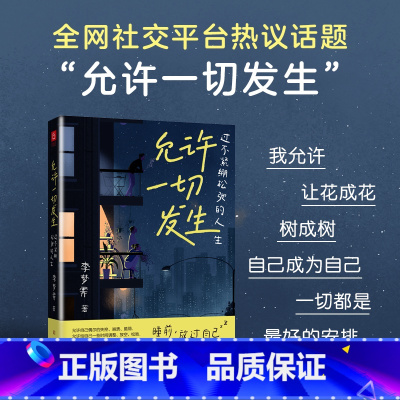 [正版]允许一切发生 过不紧绷松弛的人生 李梦霁莫言倡导的生活方式 给当下年轻人的治愈成长哲思书 书籍 把生活过成你想