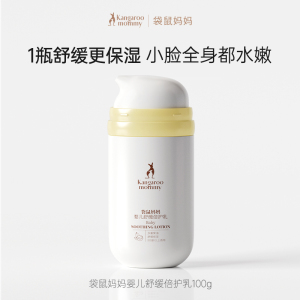 袋鼠妈妈 润肤乳婴幼儿护肤品 身体滋润保湿面霜补水乳霜 舒润倍护乳100g