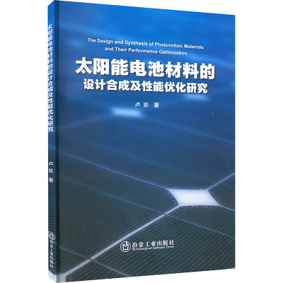 醉染图书太阳能电池材料的设计合成及能优化研究9787502493141