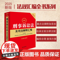 2025最新刑事诉讼法及司法解释汇编(第五版 含指导案例) 法律出版社 zk