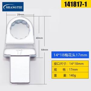 SHANGTIE 梅花头 17MM 14*18 141817-1 /台
