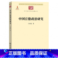 [正版]中国官僚政治研究 王亚南 官僚主义的起源和元模式 典型案例剖析制度与荒政 中华现代学术名著1 商务印书馆