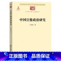 [正版]中国官僚政治研究 王亚南 官僚主义的起源和元模式 典型案例剖析制度与荒政 中华现代学术名著1 商务印书馆