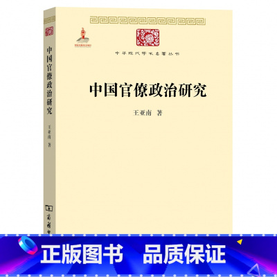[正版]中国官僚政治研究 王亚南 官僚主义的起源和元模式 典型案例剖析制度与荒政 中华现代学术名著1 商务印书馆