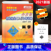 [正版]2021新版 孟建平小升初名校招生入学考试卷 科学 小学升初中入学分班小学六年级下总复习测试卷小考必做真题小考