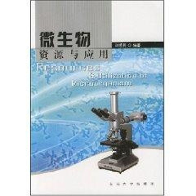 [M]微生物资源与应用-9787564112912