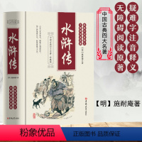 [正版]精装水浒传原著原版施耐庵著完整无删减版小学生青少年版九年级上册*读文言文初中无障碍阅读学生版四大名著经典文学图