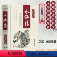 [正版]精装水浒传原著原版施耐庵著完整无删减版小学生青少年版九年级上册*读文言文初中无障碍阅读学生版四大名著经典文学图