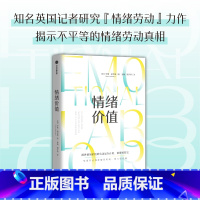 [正版]情绪价值 罗斯哈克曼著 一部关于情绪劳动的鼓舞人心又令人愤怒的研究之作 中国科学院心理研究所所长傅小兰力荐 出