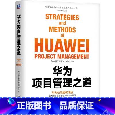 [正版]华为项目管理之道 华为项目管理能力中心