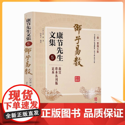 正版 邵子易数 康节先生文集5 附紫微斗数 故宫珍本丛刊版足本 (宋)邵雍著 闵兆才编校 学习轨策占法 决天下之疑