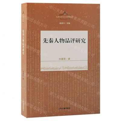 [N]先秦人物品评研究/先秦文学与文化研究丛书-9787573204677